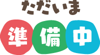 ただいま準備中