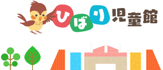所沢市ひばり児童館