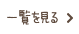 一覧を見る