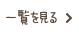 一覧を見る