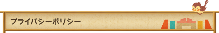 プライバシーポリシー