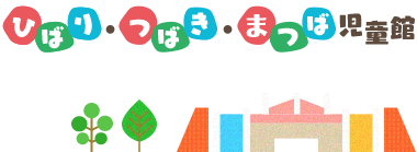 所沢市ひばり児童館