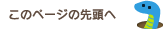 このページの先頭へ